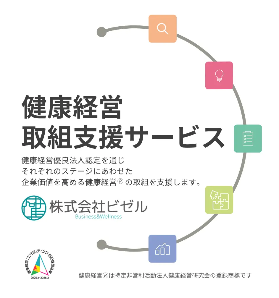 健康経営取組支援サービス 健康経営優良法人認定を通じそれぞれのステージにあわせた企業価値を高める健康経営®の取組を支援します。 株式会社ビゼル